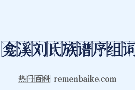 龛溪刘氏族谱序组词是什么意思的图片